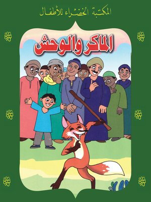 cover image of الماكر والوحش